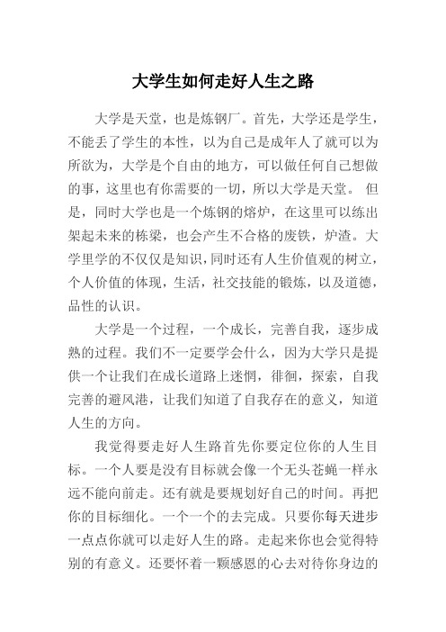 大学生如何走好人生之路