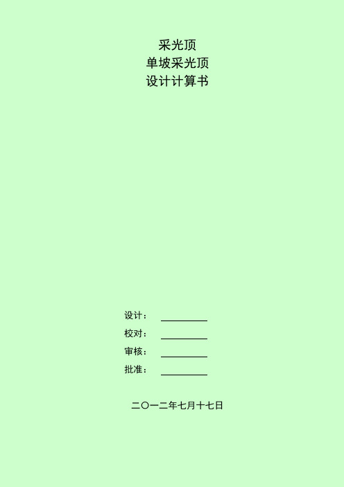 采光顶计算