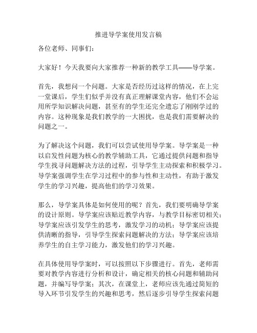 推进导学案使用发言稿