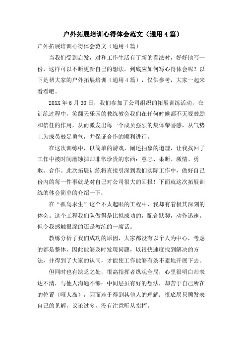 户外拓展培训心得体会范文(通用4篇)