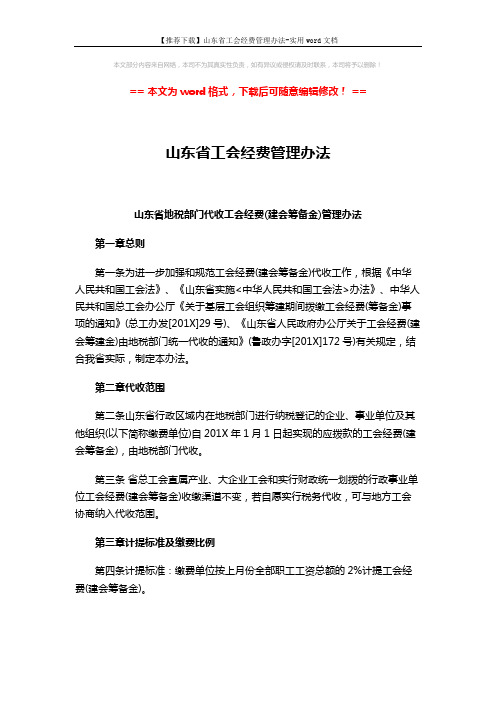 【推荐下载】山东省工会经费管理办法-实用word文档 (7页)