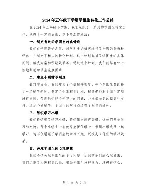 2024年五年级下学期学困生转化工作总结