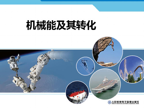北师大版 九年级全一册物理   一、机械能 课件 
