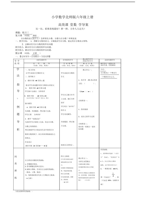 小学数学新北师版六年级上册新练习三导学案.docx