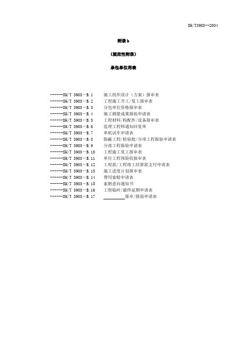 SH3903-2017承包单位用表(B1-17)