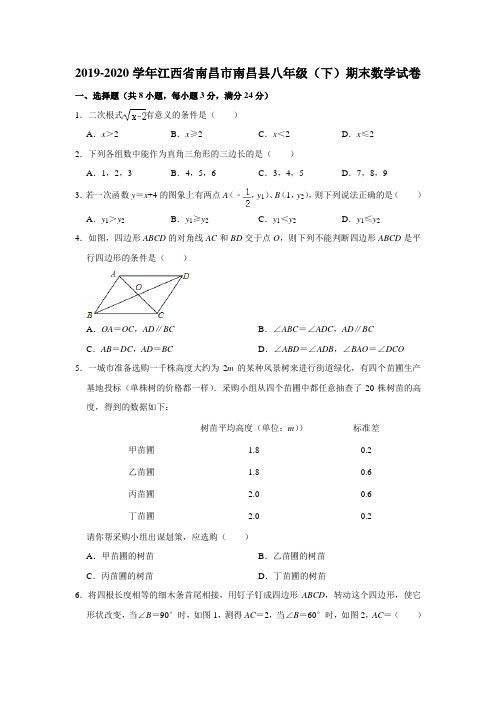 2019-2020学年江西省南昌市南昌县八年级(下)期末数学试卷解析版