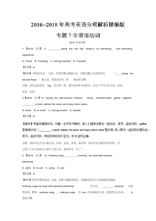 专题07非谓语动词-三年高考(2016-2018)英语试题分项版解析Word版含解析