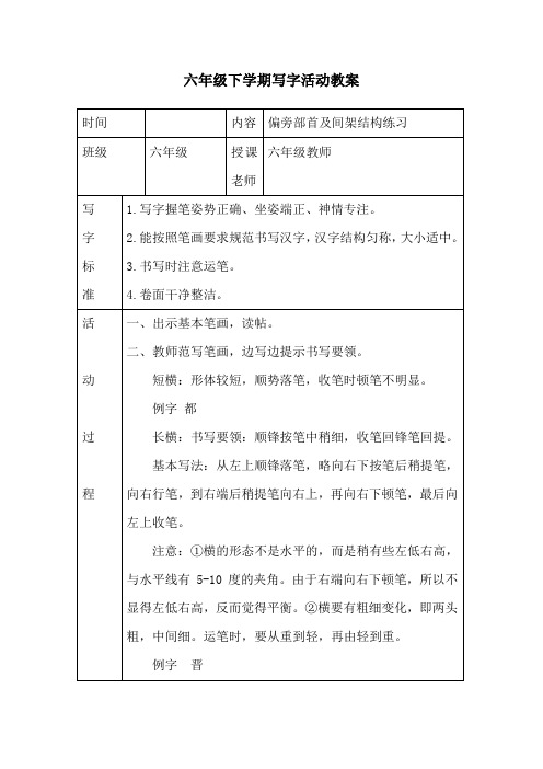 六年级下册写字教案