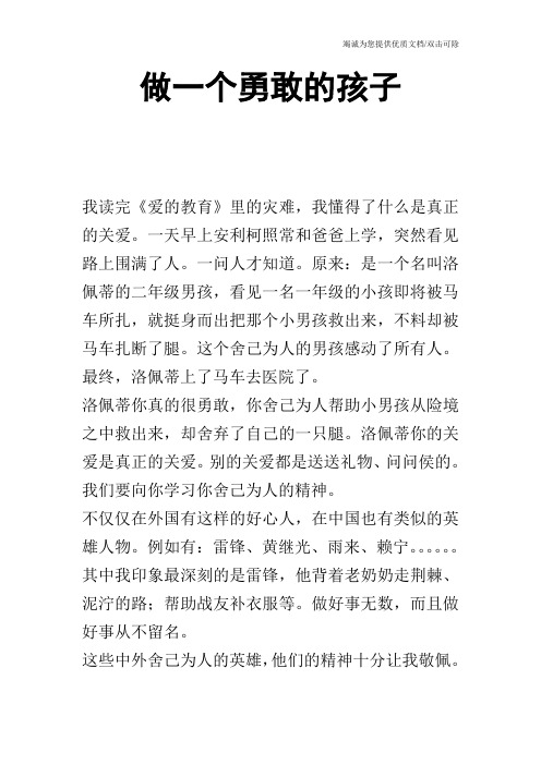 做一个勇敢的孩子