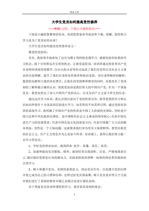 大学生党员如何提高党性修养