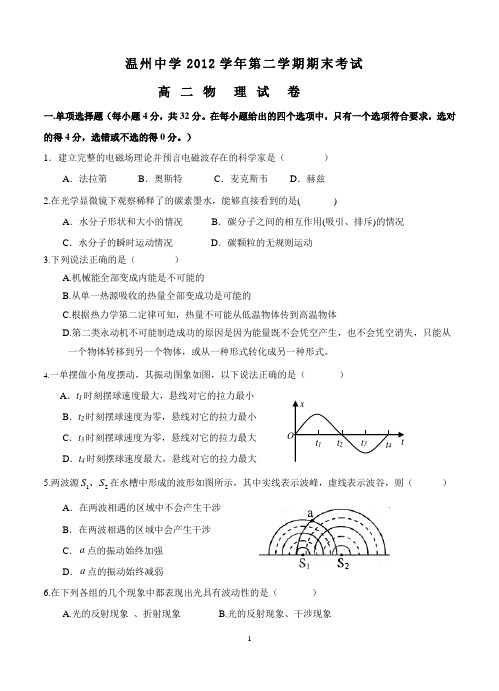 浙江省温州中学2012-2013学年高二下学期期末物理试题及答案