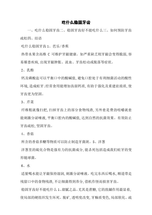 吃什么稳固牙齿