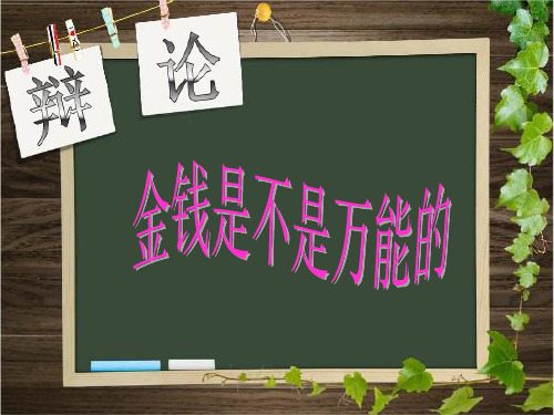辩论赛金钱是不是万能的