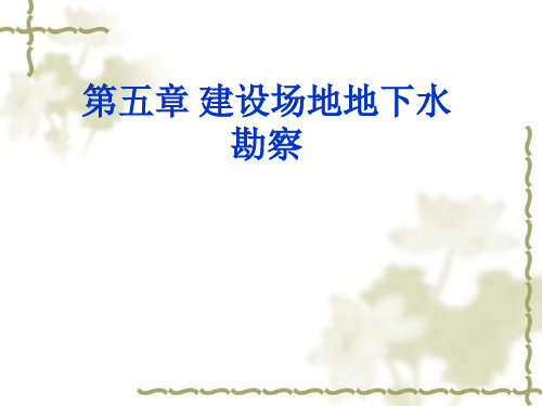 建设场地地下水勘察(7)