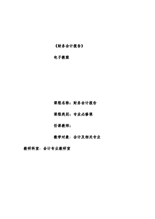 财务会计报告-教学设计公开课