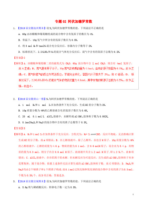 2019年高考化学备考全方案12题揭秘专题02阿伏加德罗常数题型训练