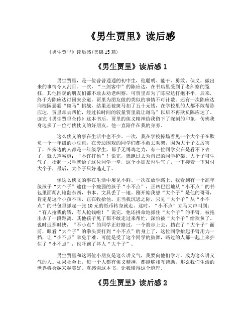 《男生贾里》读后感
