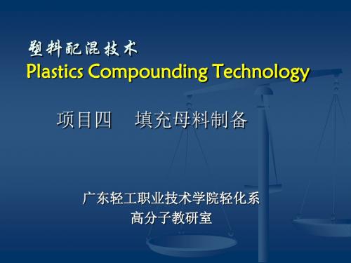 任务填充母料制备方案制定与实施