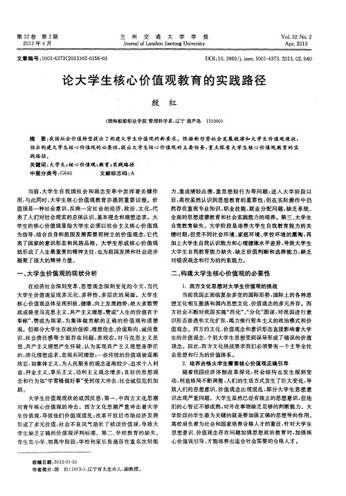 论大学生核心价值观教育的实践路径