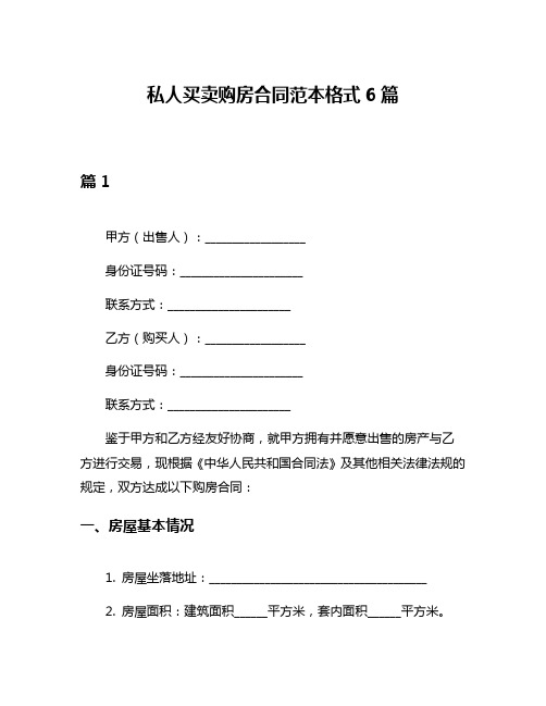 私人买卖购房合同范本格式6篇