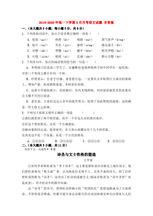 2019-2020年高一下学期3月月考语文试题 含答案