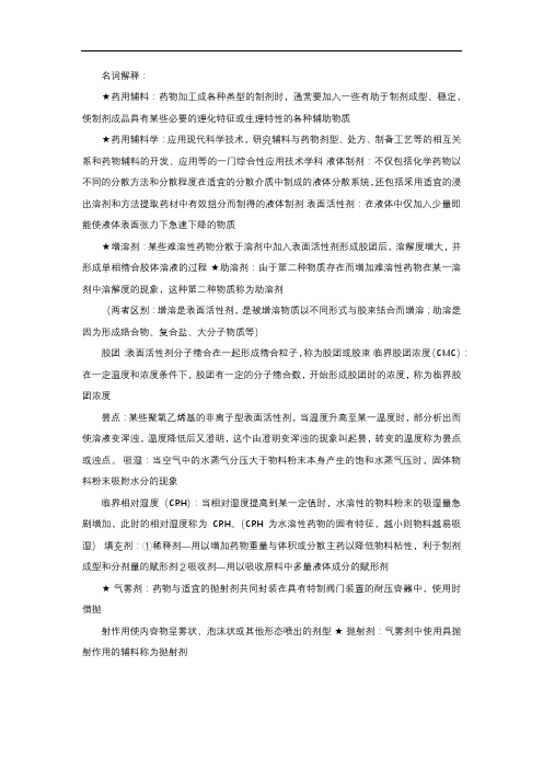药用辅料学