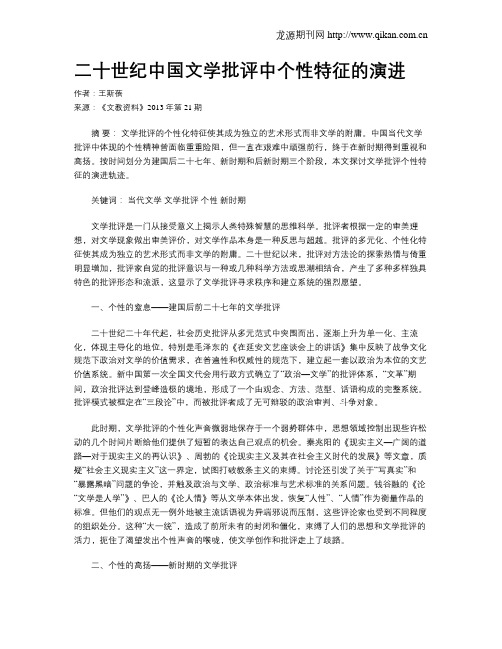 二十世纪中国文学批评中个性特征的演进
