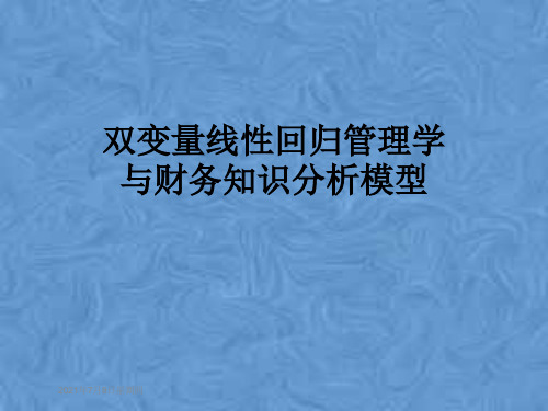 双变量线性回归管理学与财务知识分析模型