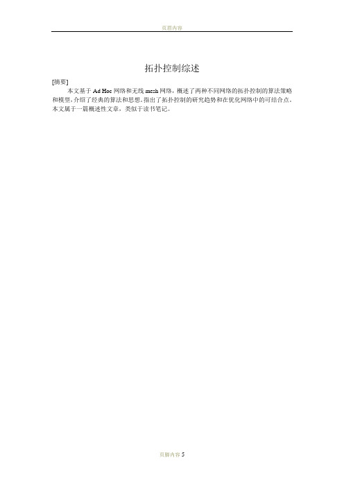 拓扑控制综述