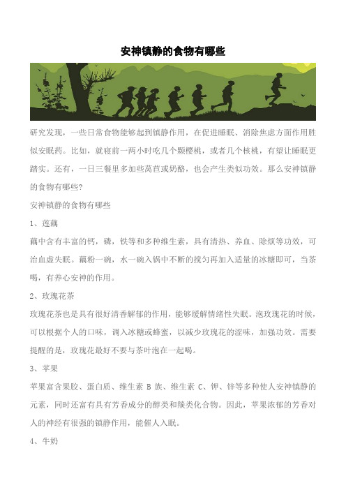 【推荐】安神镇静的食物有哪些