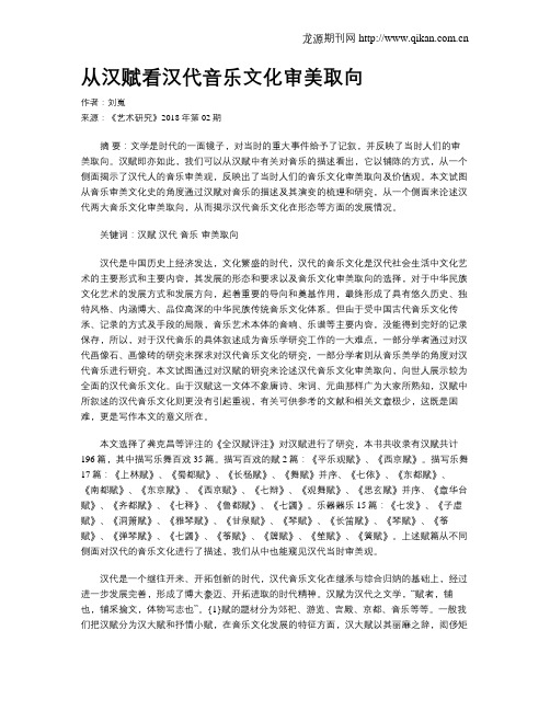 从汉赋看汉代音乐文化审美取向