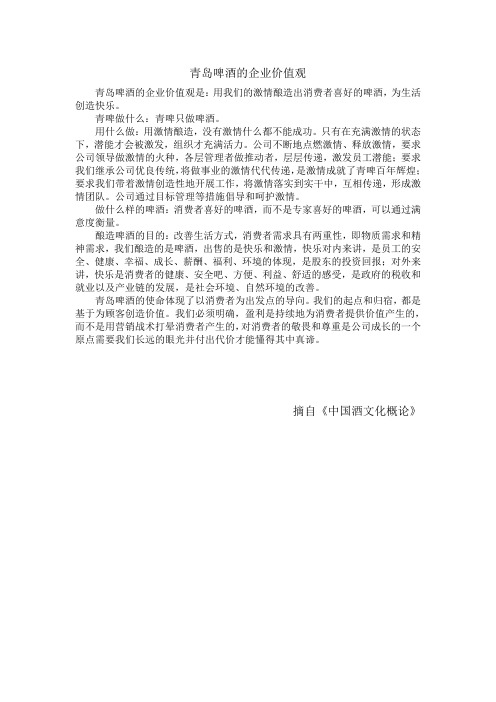 青岛啤酒的企业价值观