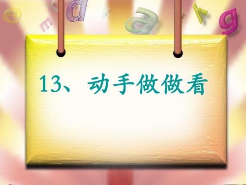动手做做看课件