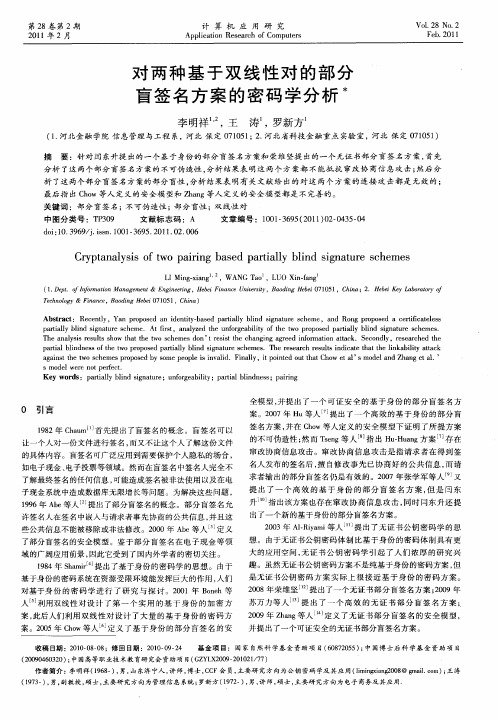 对两种基于双线性对的部分盲签名方案的密码学分析
