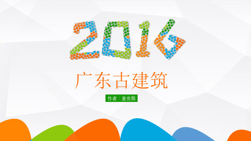 广东古民居