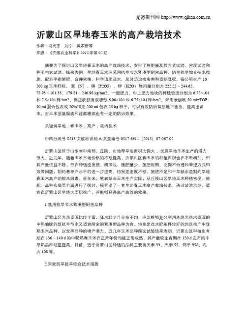 沂蒙山区旱地春玉米的高产栽培技术