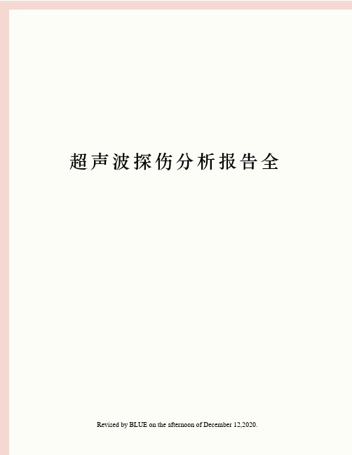 超声波探伤分析报告全