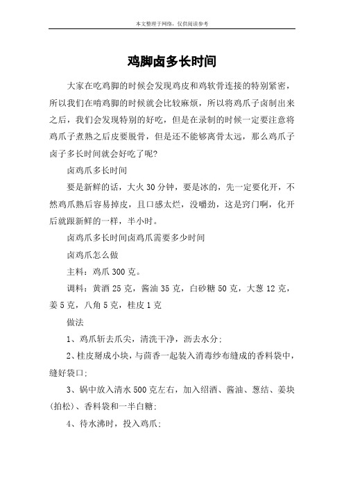 鸡脚卤多长时间