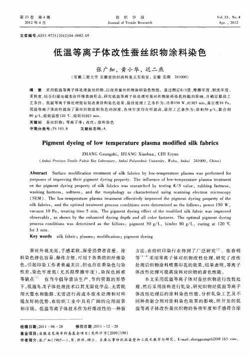 低温等离子体改性蚕丝织物涂料染色