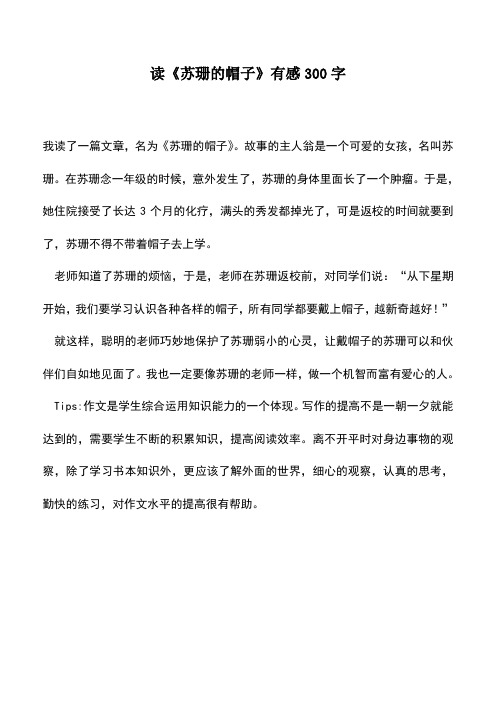 中小学作文素材：读《苏珊的帽子》有感300字