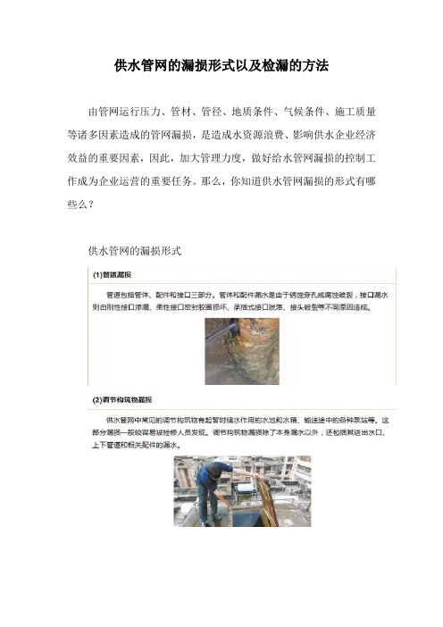 供水管网的漏损形式以及检漏的方法【最新版】