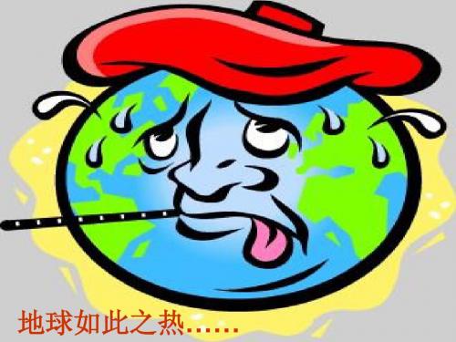 温室效应