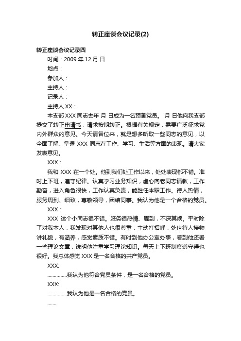 转正座谈会议记录（2）