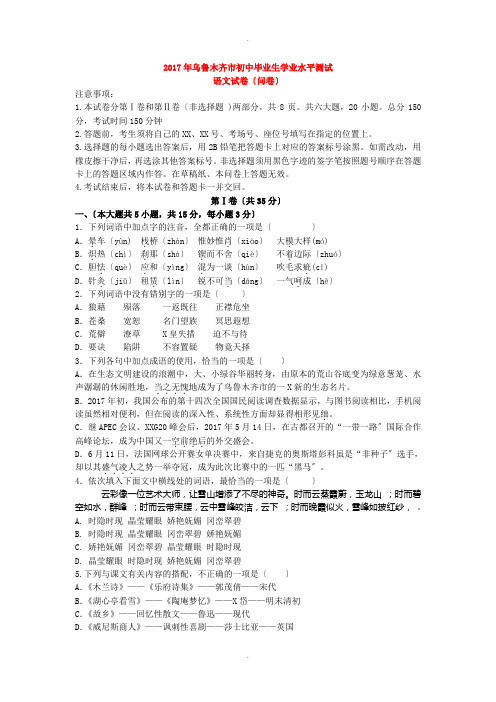 2017年新疆乌鲁木齐市2017年中考语文试卷及答案(word版)