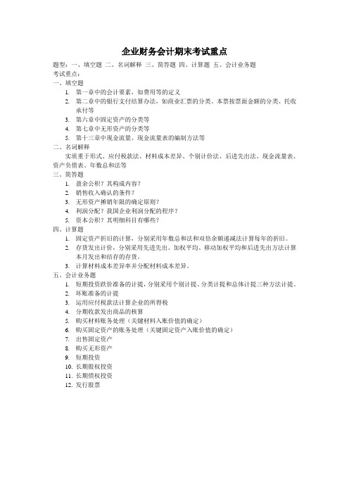 企业财务会计期末考试重点