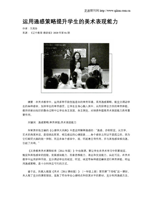 运用通感策略提升学生的美术表现能力