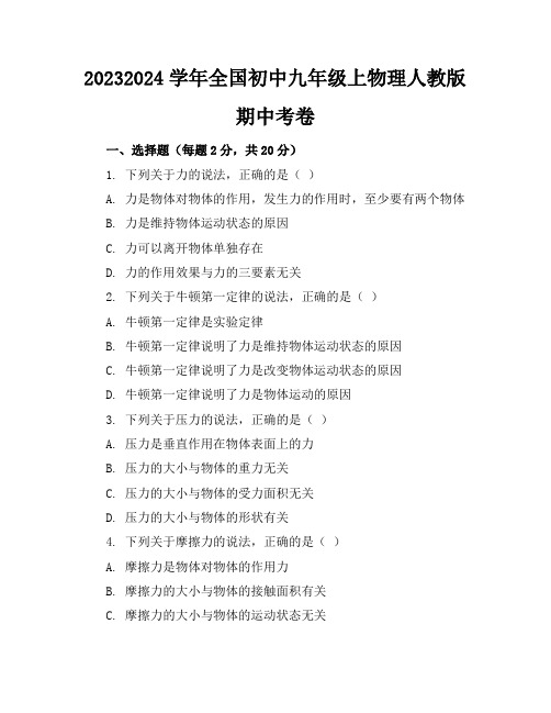 2023-2024学年全国初中九年级上物理人教版期中考卷(含答案解析)