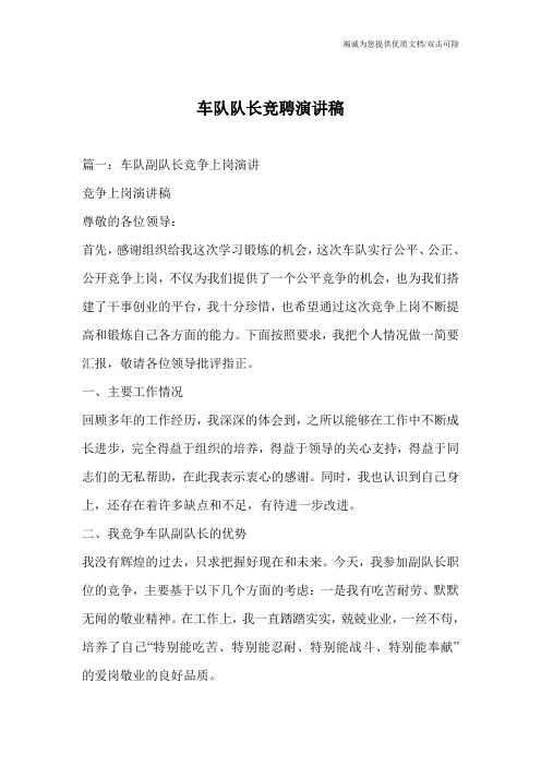 车队队长竞聘演讲稿