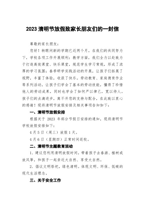 2023清明节放假致家长朋友们的一封信三篇