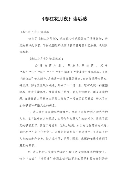 《春江花月夜》读后感